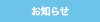 お知らせ