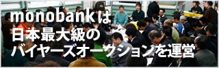 monobankは日本最大級のバイヤーズオークションを運営しています。